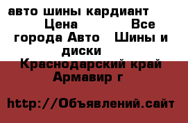 авто шины кардиант 185.65 › Цена ­ 2 000 - Все города Авто » Шины и диски   . Краснодарский край,Армавир г.